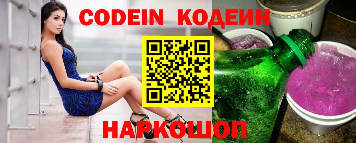 Codein Purple Drank  Кодеин Purple Drank  Вход с VPN  Михайловск 