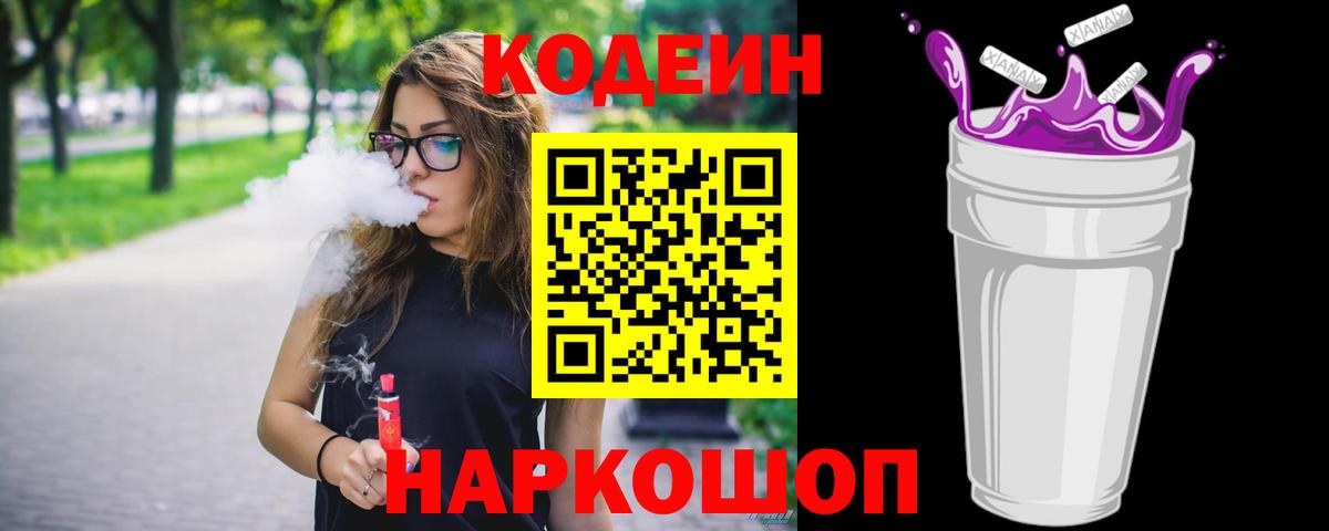 Codein напиток Lean (лин) Михайловск